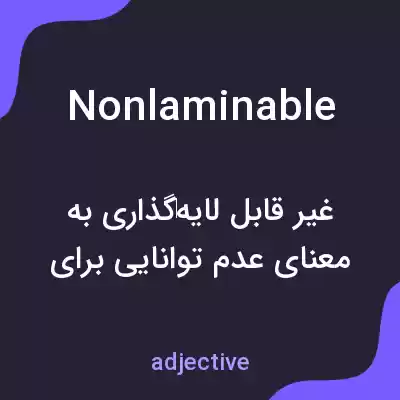 معنی nonlaminable به فارسی معنی nonlaminable به فارسی