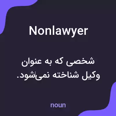 معنی nonlawyer به فارسی معنی nonlawyer به فارسی
