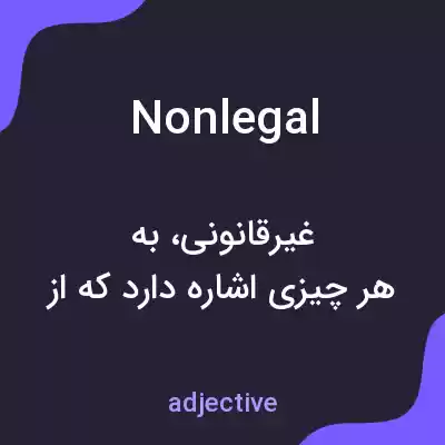 معنی nonlegal به فارسی معنی nonlegal به فارسی