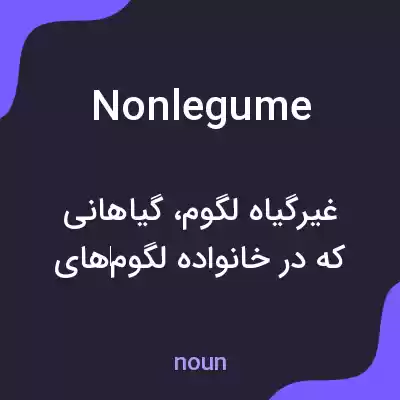 معنی nonlegume به فارسی معنی nonlegume به فارسی