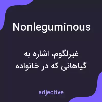 معنی nonleguminous به فارسی معنی nonleguminous به فارسی