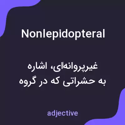 معنی nonlepidopteral به فارسی معنی nonlepidopteral به فارسی