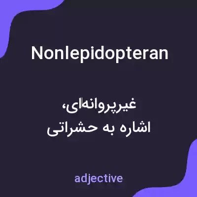 معنی nonlepidopteran به فارسی معنی nonlepidopteran به فارسی