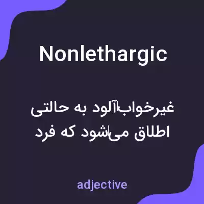 معنی nonlethargic به فارسی معنی nonlethargic به فارسی
