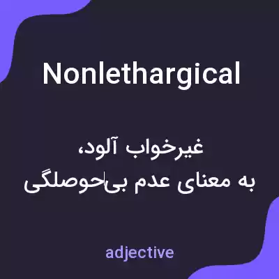 معنی nonlethargical به فارسی معنی nonlethargical به فارسی