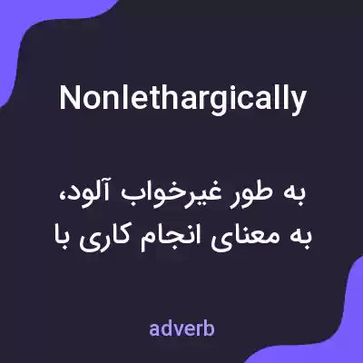 معنی nonlethargically به فارسی معنی nonlethargically به فارسی