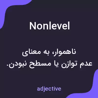 معنی nonlevel به فارسی معنی nonlevel به فارسی
