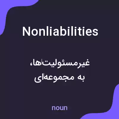 معنی nonliabilities به فارسی معنی nonliabilities به فارسی