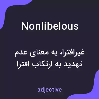 معنی nonlibelous به فارسی معنی nonlibelous به فارسی