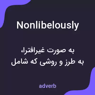 معنی nonlibelously به فارسی معنی nonlibelously به فارسی