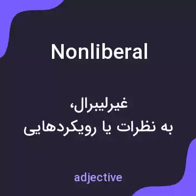 معنی nonliberal به فارسی معنی nonliberal به فارسی