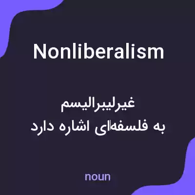 معنی nonliberalism به فارسی معنی nonliberalism به فارسی