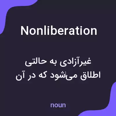 معنی nonliberation به فارسی معنی nonliberation به فارسی