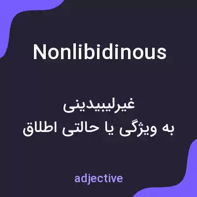 معنی nonlibidinous به فارسی معنی nonlibidinous به فارسی