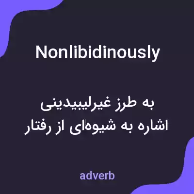 معنی nonlibidinously به فارسی معنی nonlibidinously به فارسی