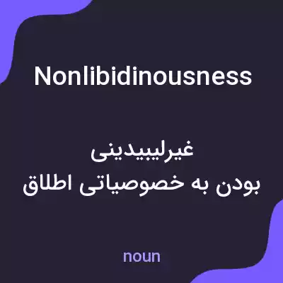 معنی nonlibidinousness به فارسی معنی nonlibidinousness به فارسی