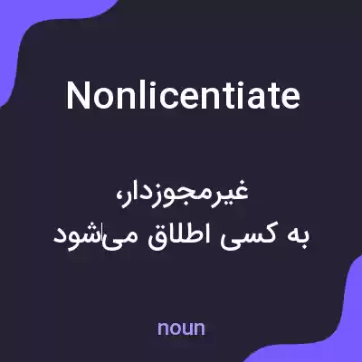 معنی nonlicentiate به فارسی معنی nonlicentiate به فارسی