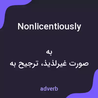 معنی nonlicentiously به فارسی معنی nonlicentiously به فارسی