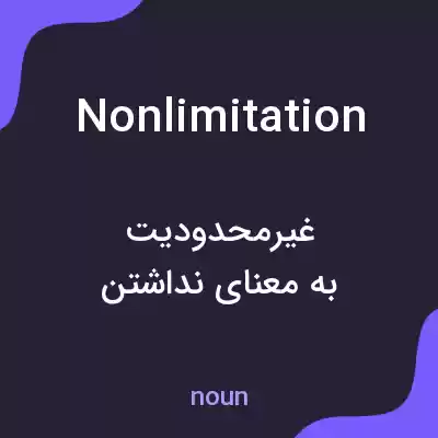 معنی nonlimitation به فارسی معنی nonlimitation به فارسی