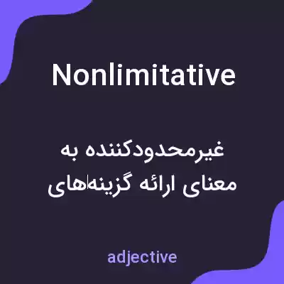 معنی nonlimitative به فارسی معنی nonlimitative به فارسی