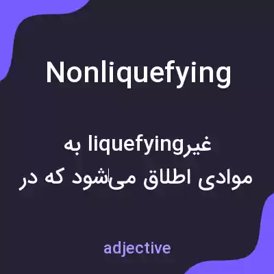 معنی nonliquefying به فارسی معنی nonliquefying به فارسی