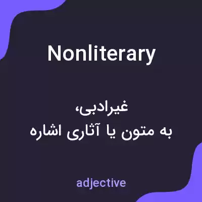 معنی nonliterary به فارسی معنی nonliterary به فارسی