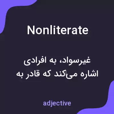 معنی nonliterate به فارسی معنی nonliterate به فارسی