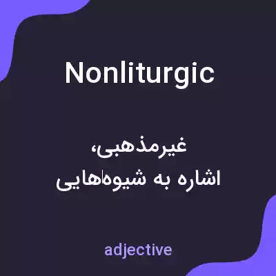 معنی nonliturgic به فارسی معنی nonliturgic به فارسی
