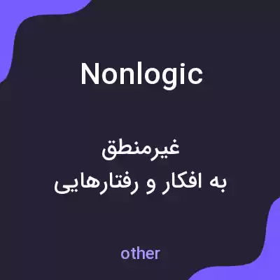 معنی nonlogic به فارسی معنی nonlogic به فارسی