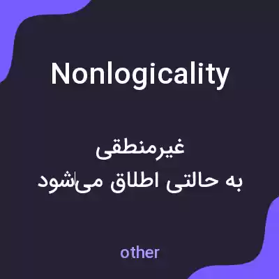 معنی nonlogicality به فارسی معنی nonlogicality به فارسی