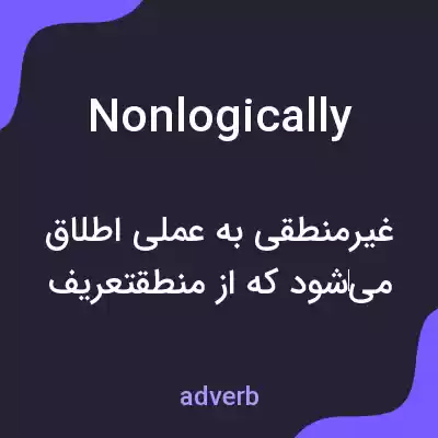 معنی nonlogically به فارسی معنی nonlogically به فارسی