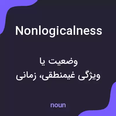 معنی nonlogicalness به فارسی معنی nonlogicalness به فارسی