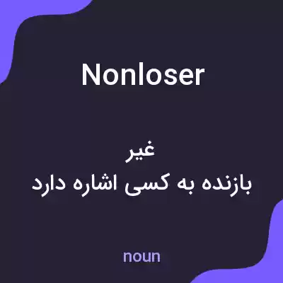 معنی nonloser به فارسی معنی nonloser به فارسی