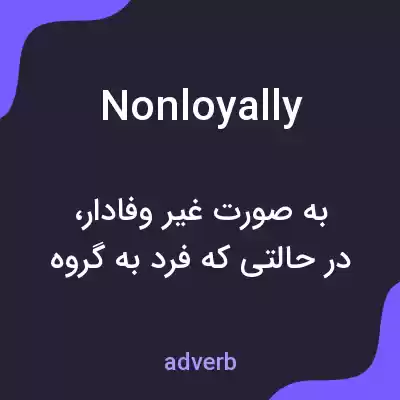 معنی nonloyally به فارسی معنی nonloyally به فارسی