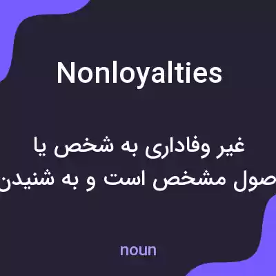 معنی nonloyalties به فارسی معنی nonloyalties به فارسی