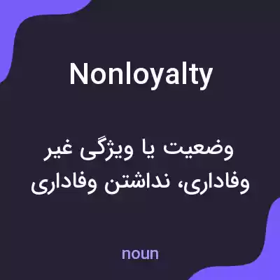 معنی nonloyalty به فارسی معنی nonloyalty به فارسی