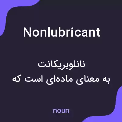 معنی nonlubricant به فارسی معنی nonlubricant به فارسی