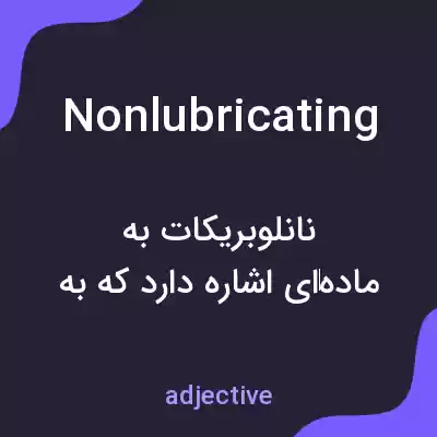 معنی nonlubricating به فارسی معنی nonlubricating به فارسی