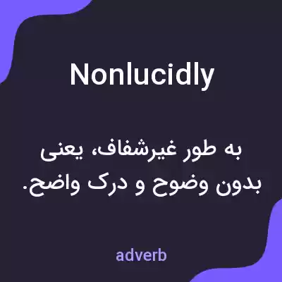 معنی nonlucidly به فارسی معنی nonlucidly به فارسی
