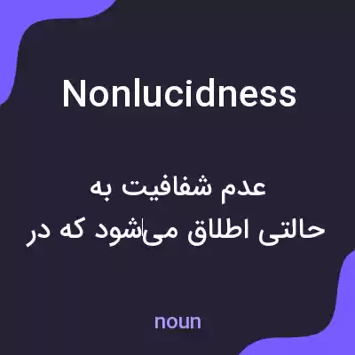معنی nonlucidness به فارسی معنی nonlucidness به فارسی