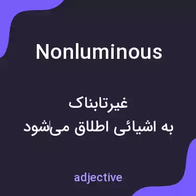 معنی nonluminous به فارسی معنی nonluminous به فارسی