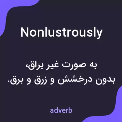 معنی nonlustrously به فارسی معنی nonlustrously به فارسی