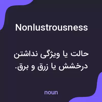 معنی nonlustrousness به فارسی معنی nonlustrousness به فارسی