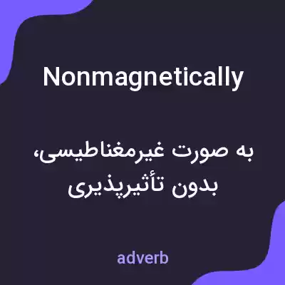 معنی nonmagnetically به فارسی معنی nonmagnetically به فارسی