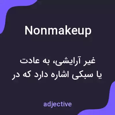 معنی nonmakeup به فارسی معنی nonmakeup به فارسی
