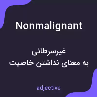 معنی nonmalignant به فارسی معنی nonmalignant به فارسی