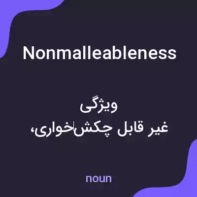 معنی nonmalleableness به فارسی معنی nonmalleableness به فارسی