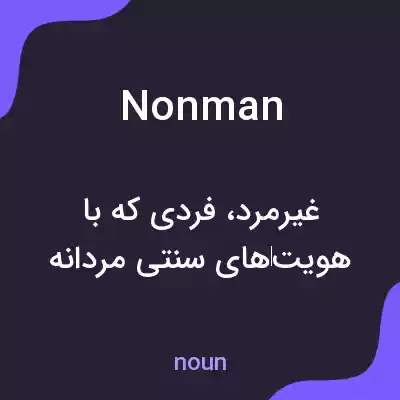 معنی nonman به فارسی معنی nonman به فارسی