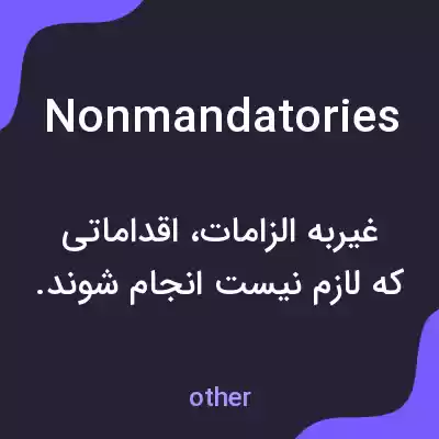 معنی nonmandatories به فارسی معنی nonmandatories به فارسی