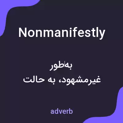معنی nonmanifestly به فارسی معنی nonmanifestly به فارسی